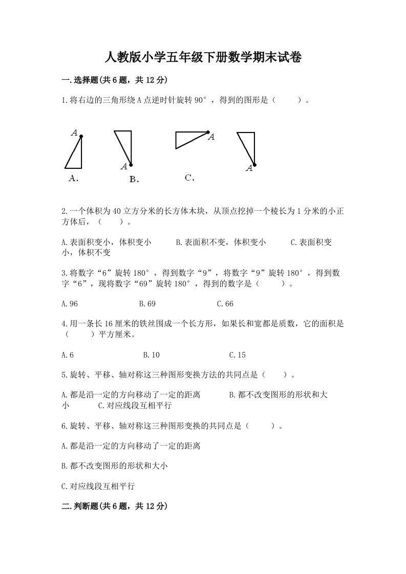 人教版小学五年级下册数学期末试卷附答案ab卷