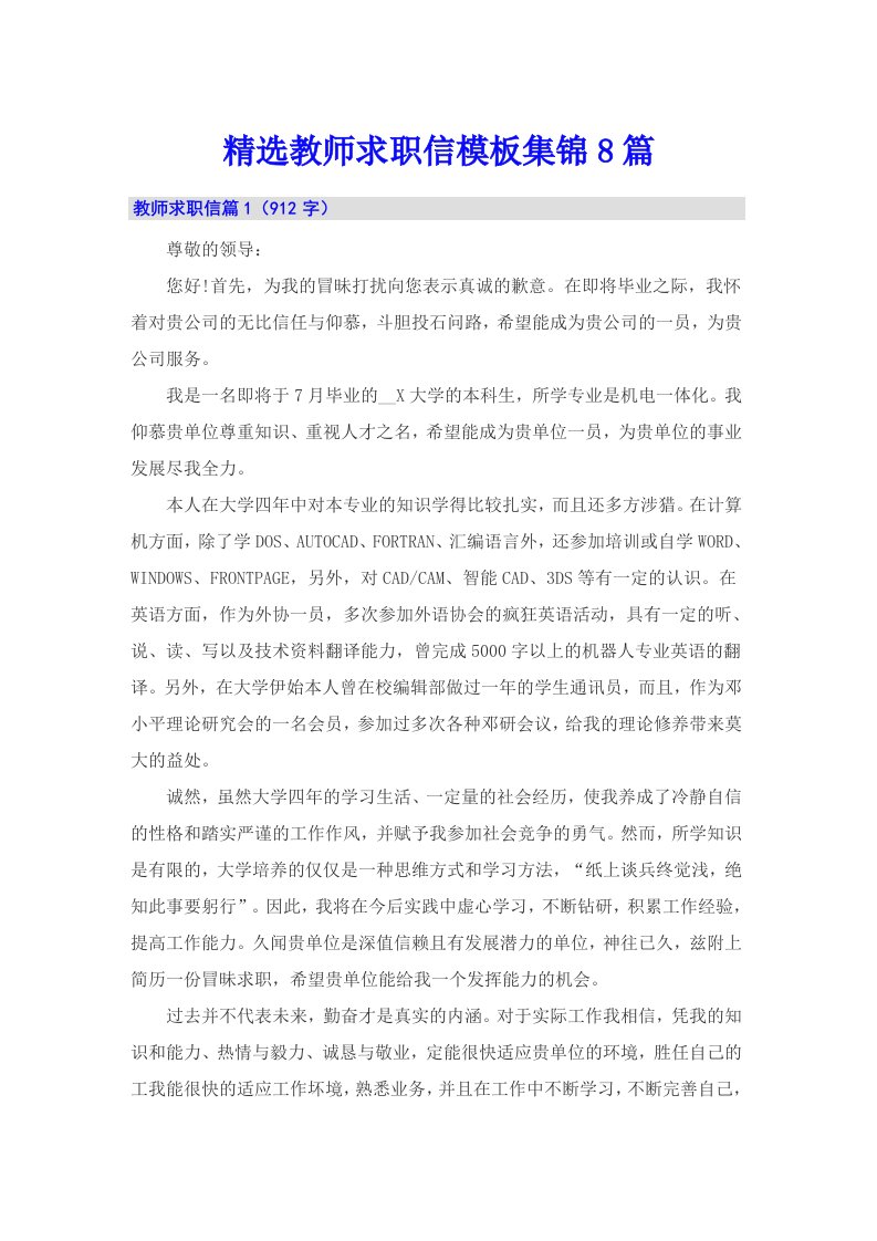 精选教师求职信模板集锦8篇