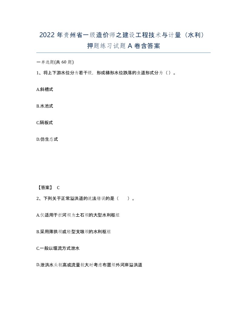 2022年贵州省一级造价师之建设工程技术与计量水利押题练习试题A卷含答案