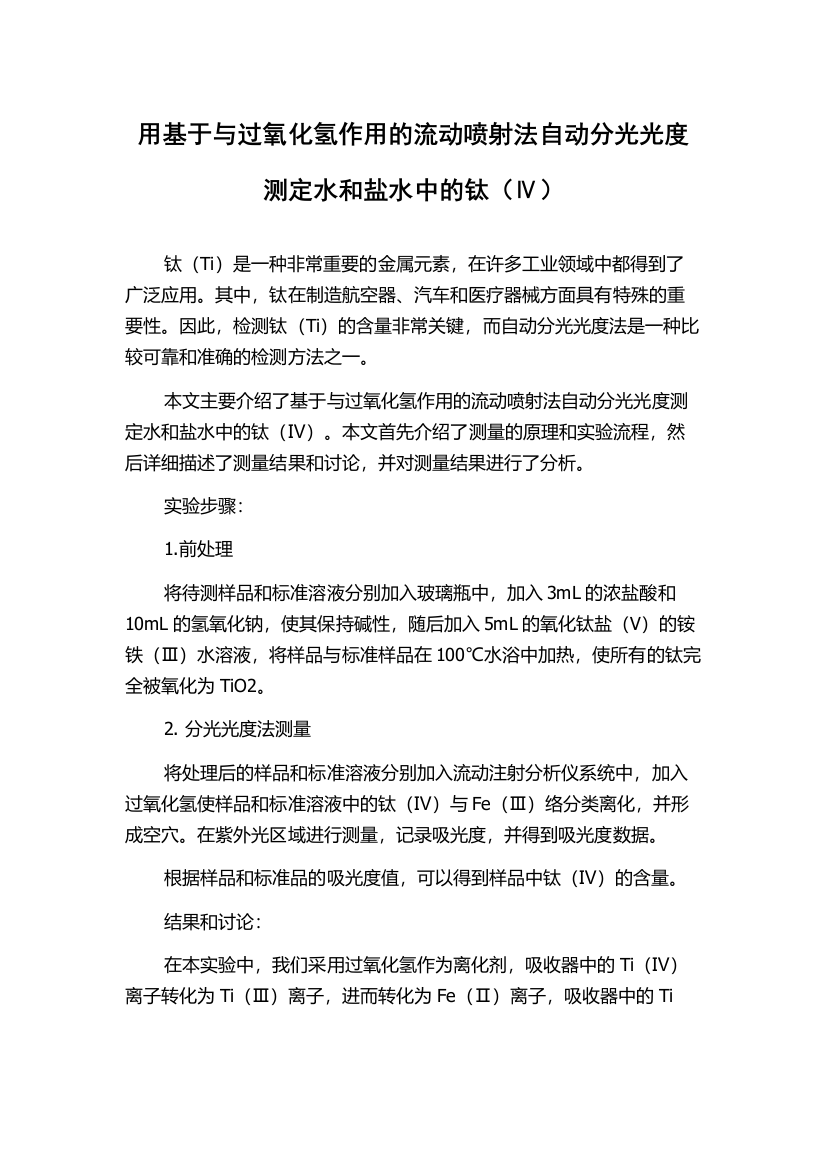 用基于与过氧化氢作用的流动喷射法自动分光光度测定水和盐水中的钛（Ⅳ）