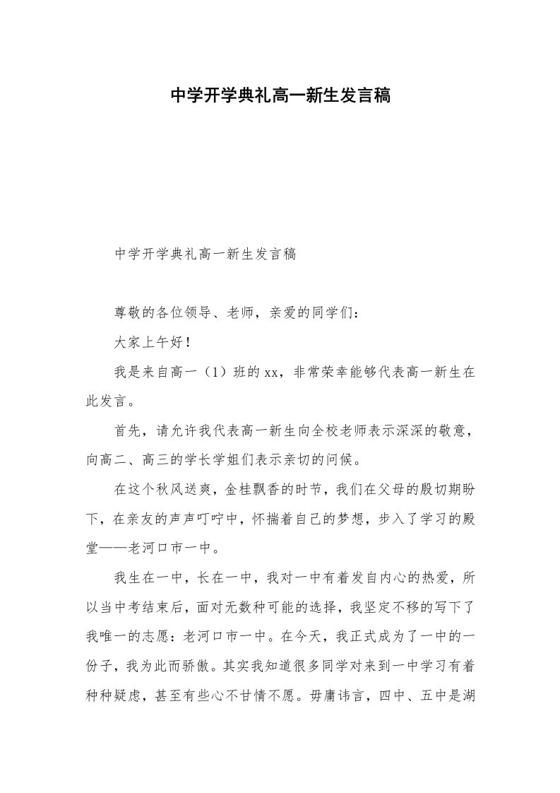 中学开学典礼高一新生发言稿