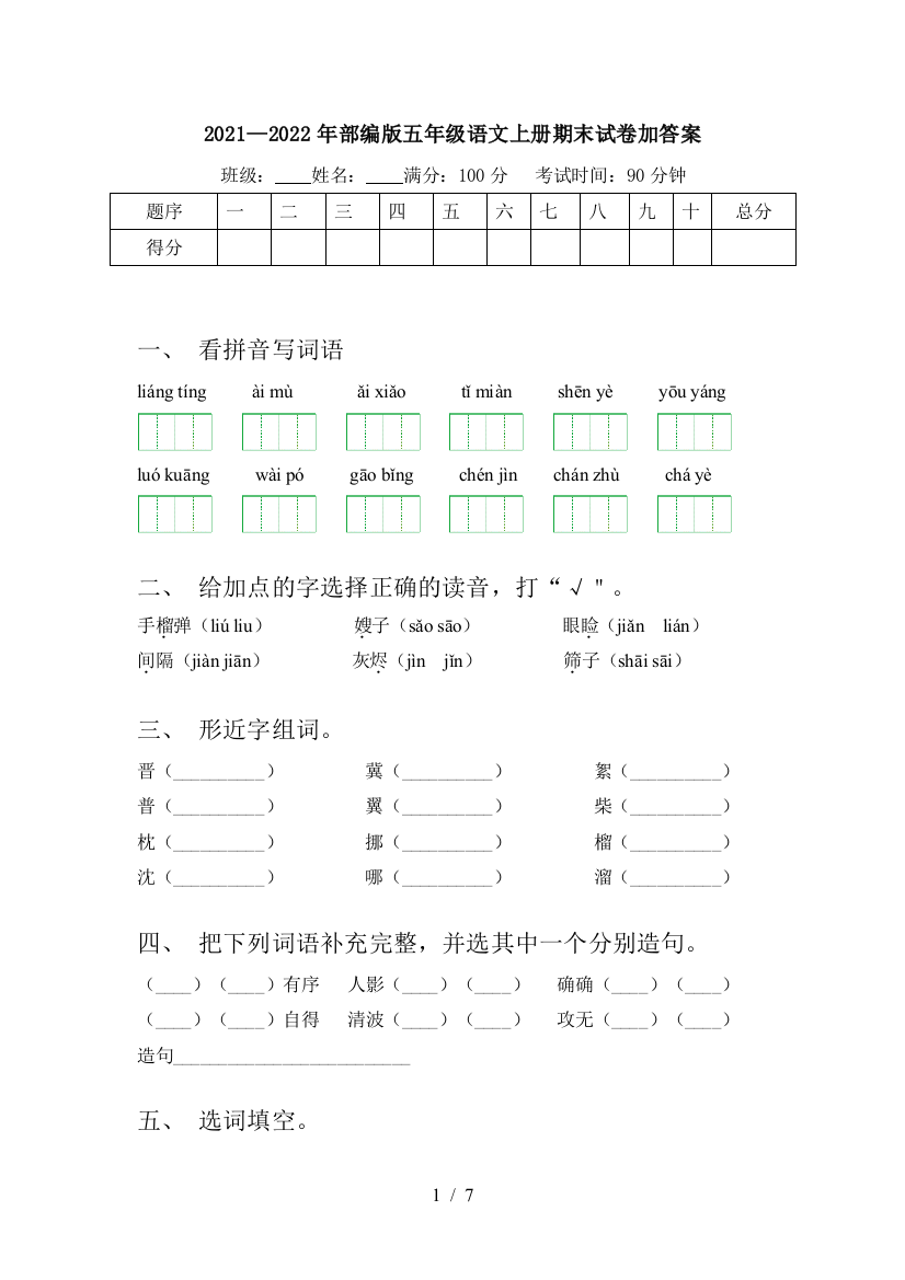 2021—2022年部编版五年级语文上册期末试卷加答案