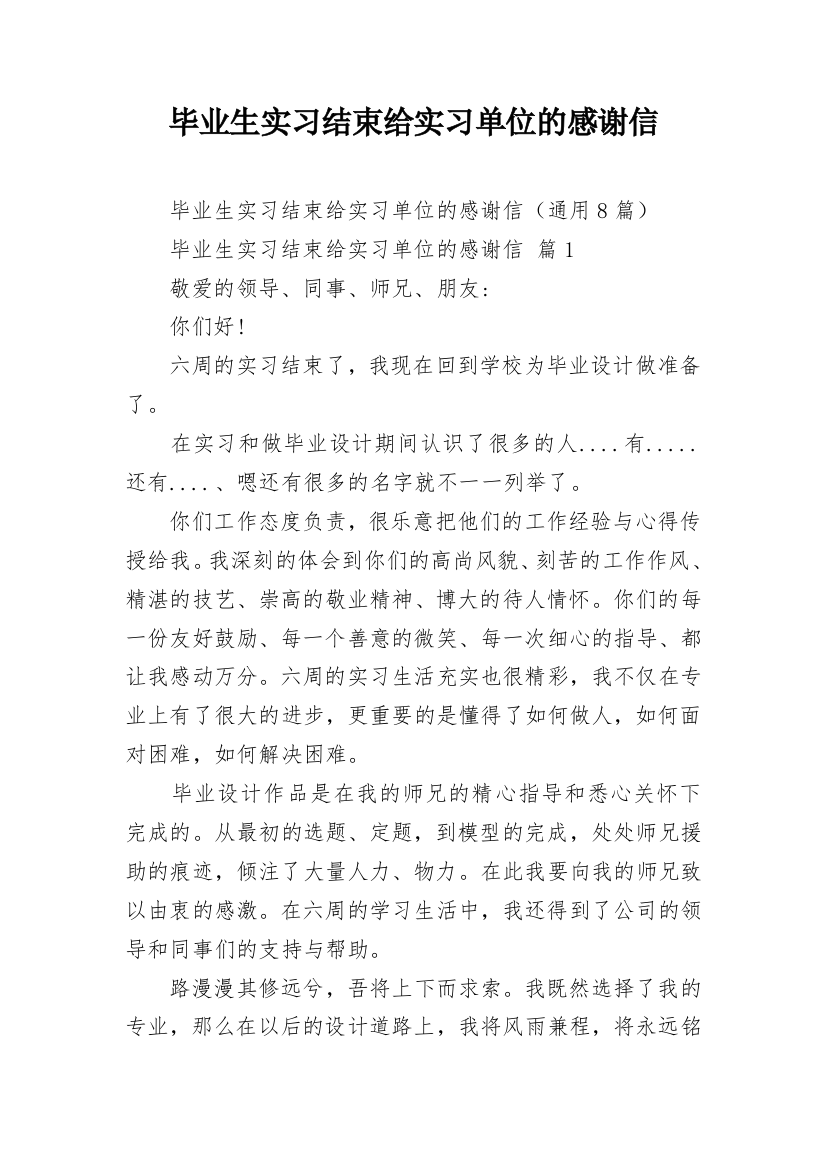 毕业生实习结束给实习单位的感谢信_1