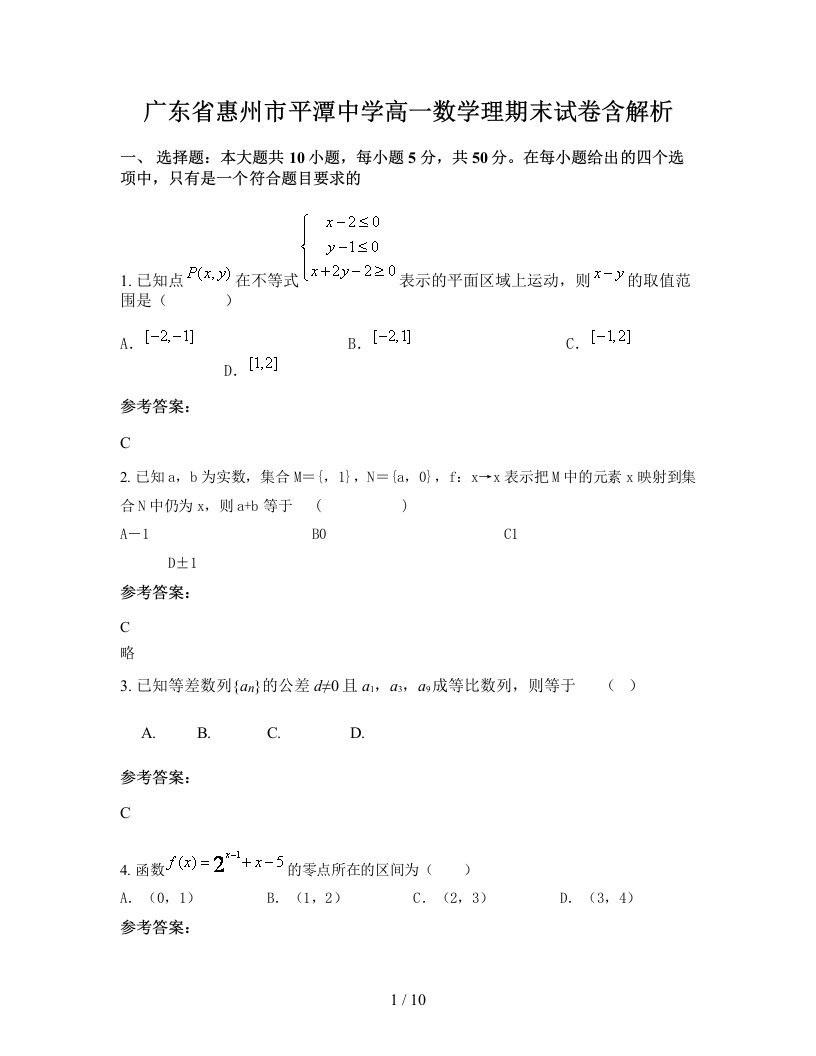 广东省惠州市平潭中学高一数学理期末试卷含解析