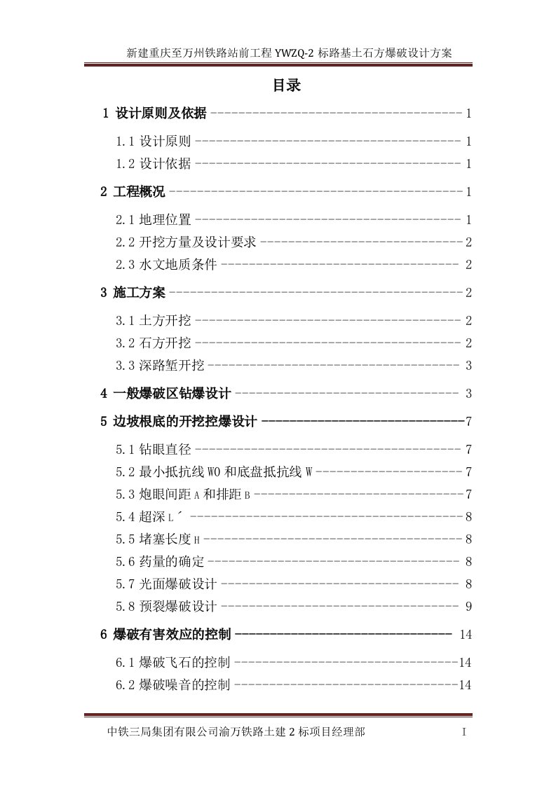 路基施工爆破方案（改