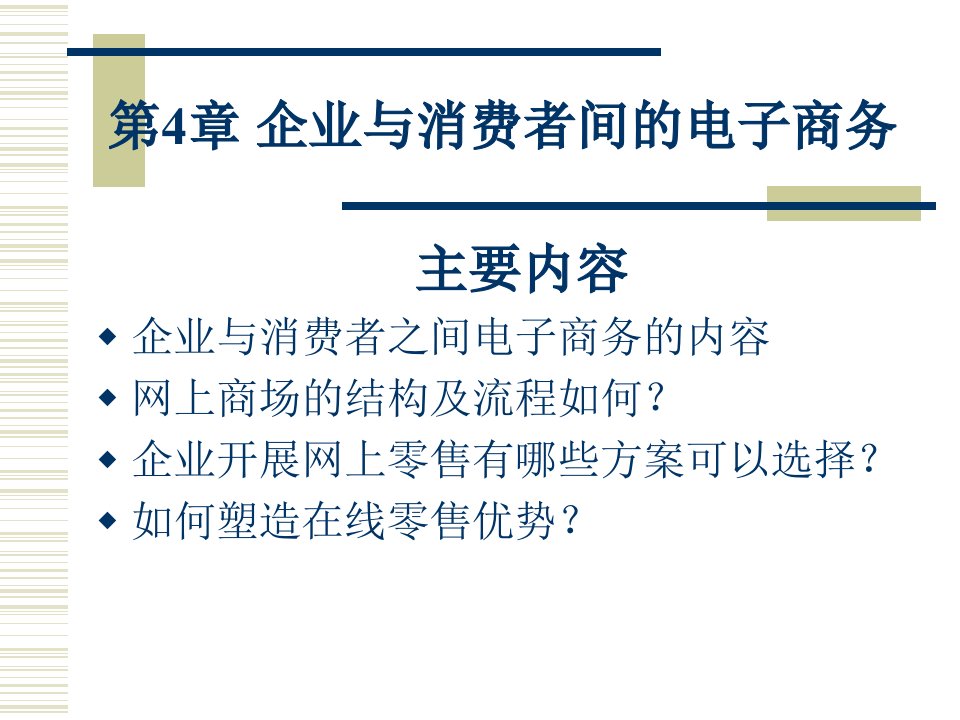 企业与消费者间的电子商务课件