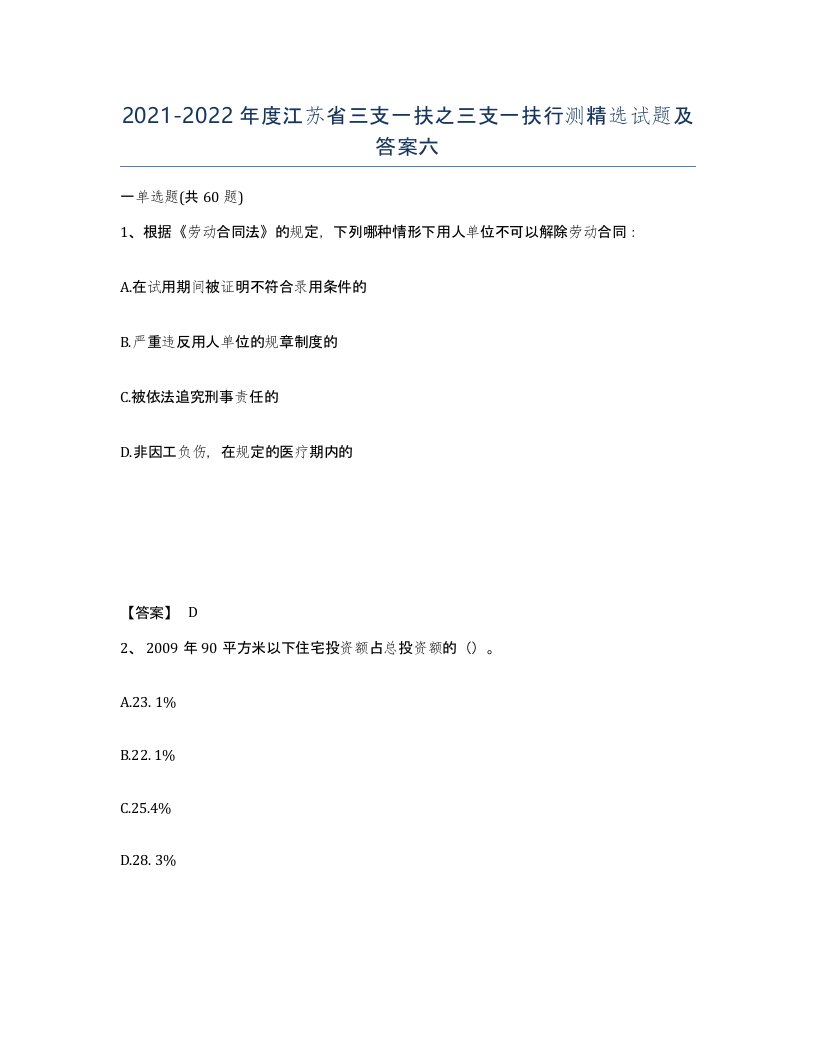 2021-2022年度江苏省三支一扶之三支一扶行测试题及答案六