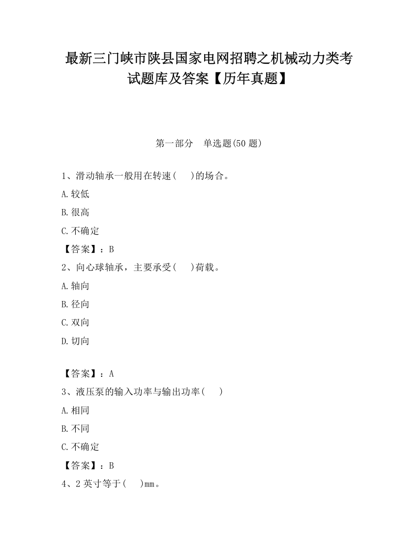 最新三门峡市陕县国家电网招聘之机械动力类考试题库及答案【历年真题】