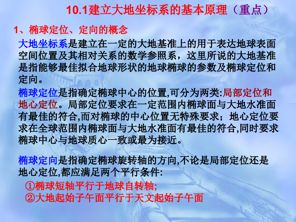 参考椭球定位和不同坐标系之间的转换