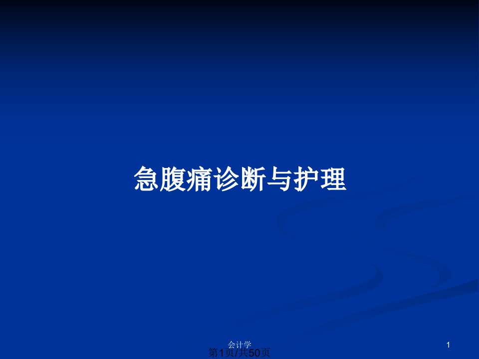 急腹痛诊断与护理PPT教案