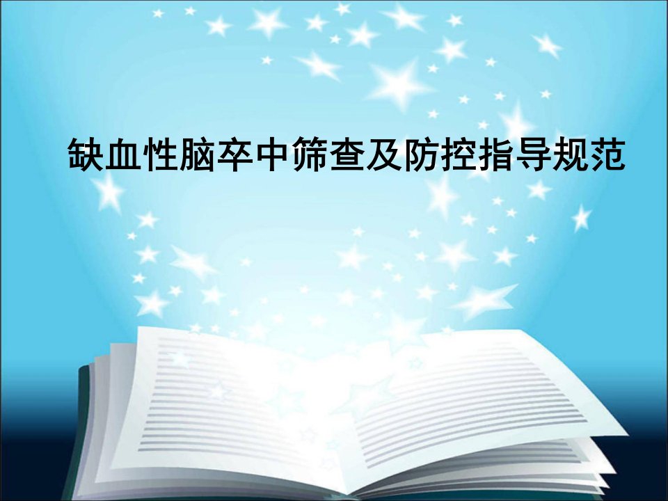 缺血性脑卒中筛查及防控指导规范