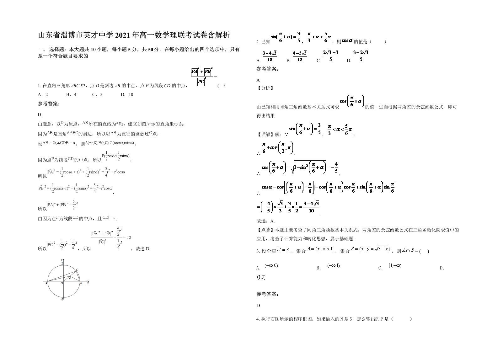 山东省淄博市英才中学2021年高一数学理联考试卷含解析