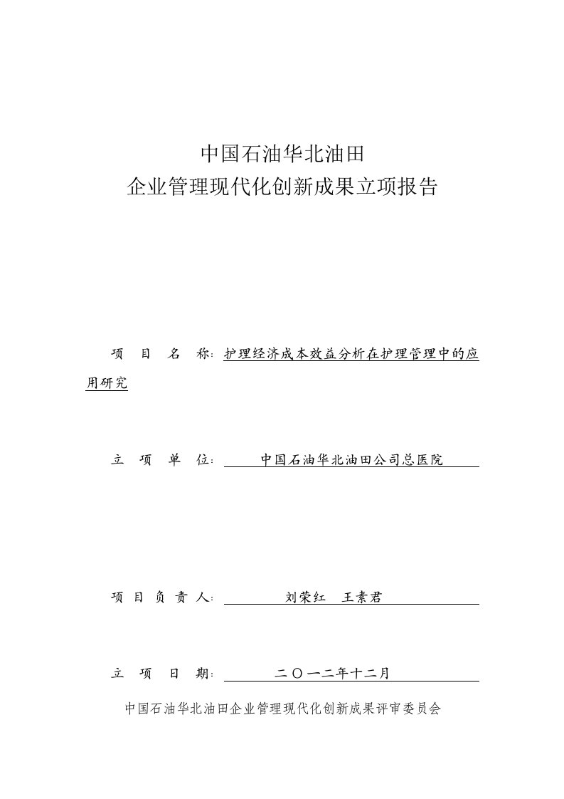 公司企业管理现代化创新成果立项报告-护理部修改