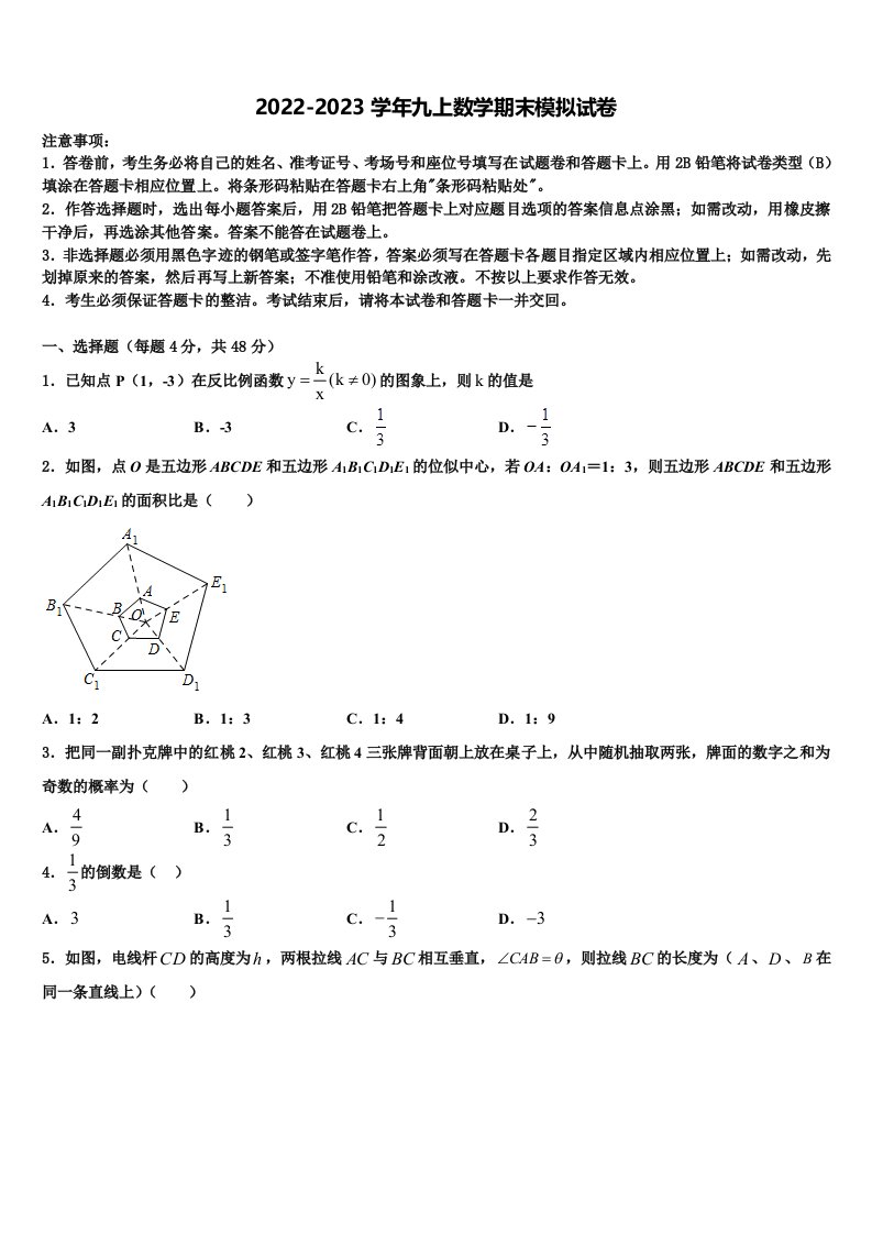 安徽淮北市2022年数学九年级第一学期期末教学质量检测模拟试题含解析