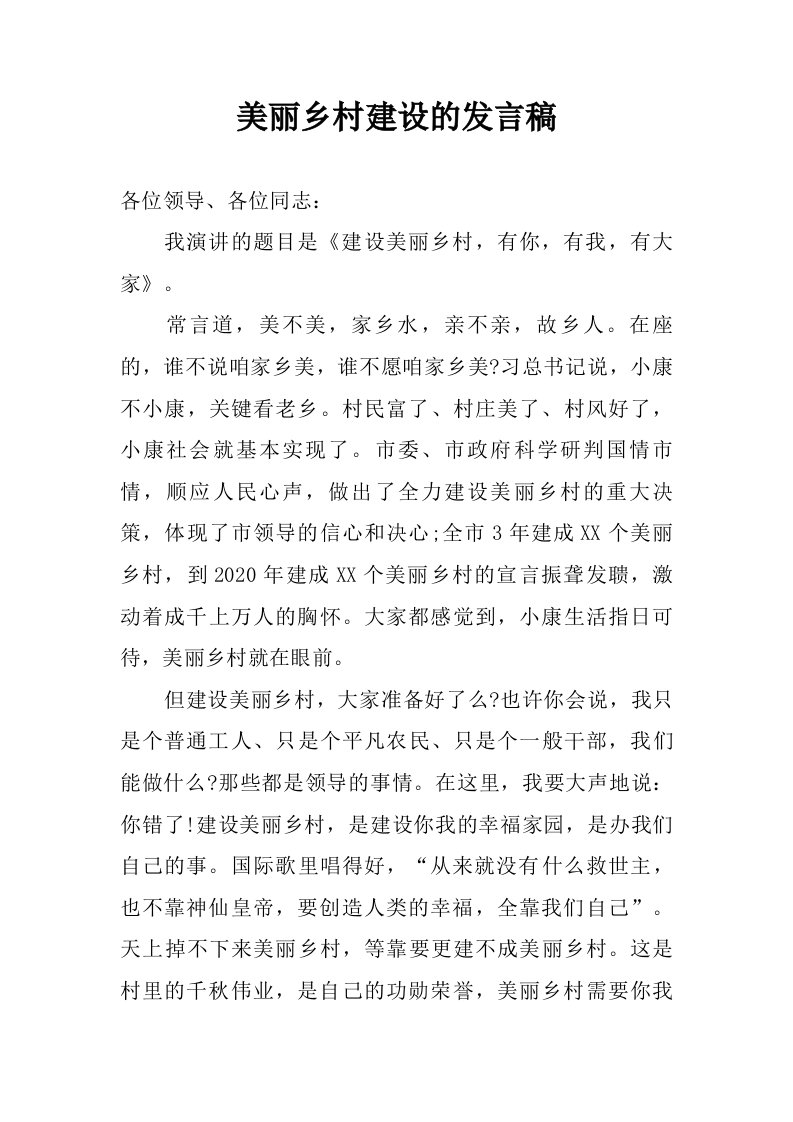 美丽乡村建设的发言稿.doc