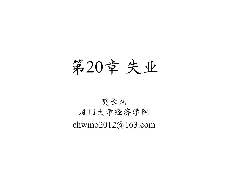 《经济学基础》第20章-失业课件