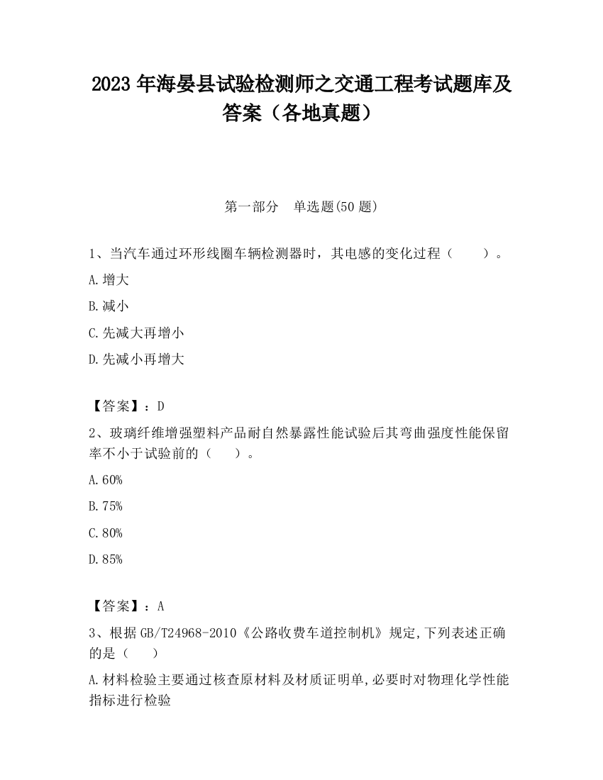 2023年海晏县试验检测师之交通工程考试题库及答案（各地真题）