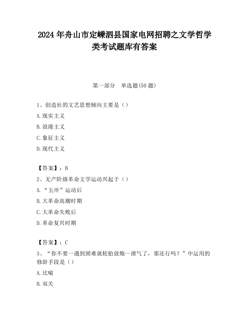 2024年舟山市定嵊泗县国家电网招聘之文学哲学类考试题库有答案