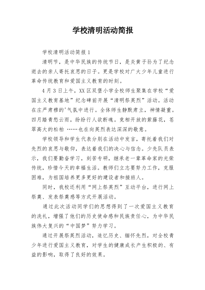 学校清明活动简报