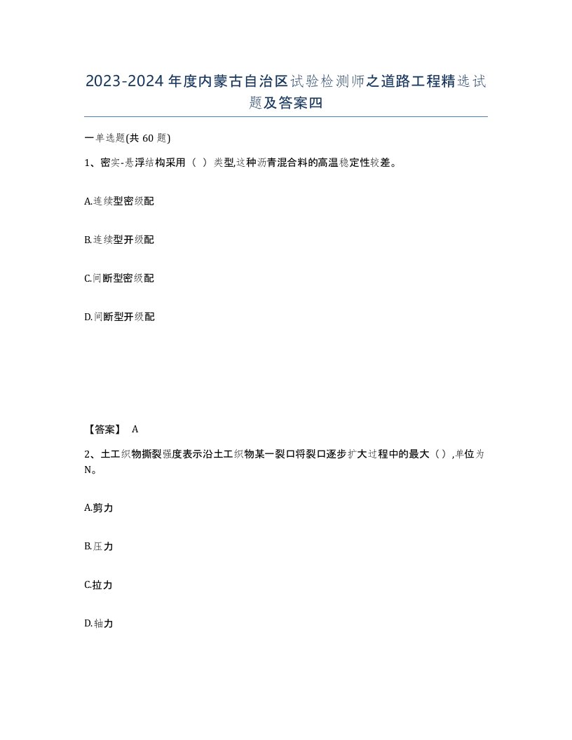 2023-2024年度内蒙古自治区试验检测师之道路工程试题及答案四