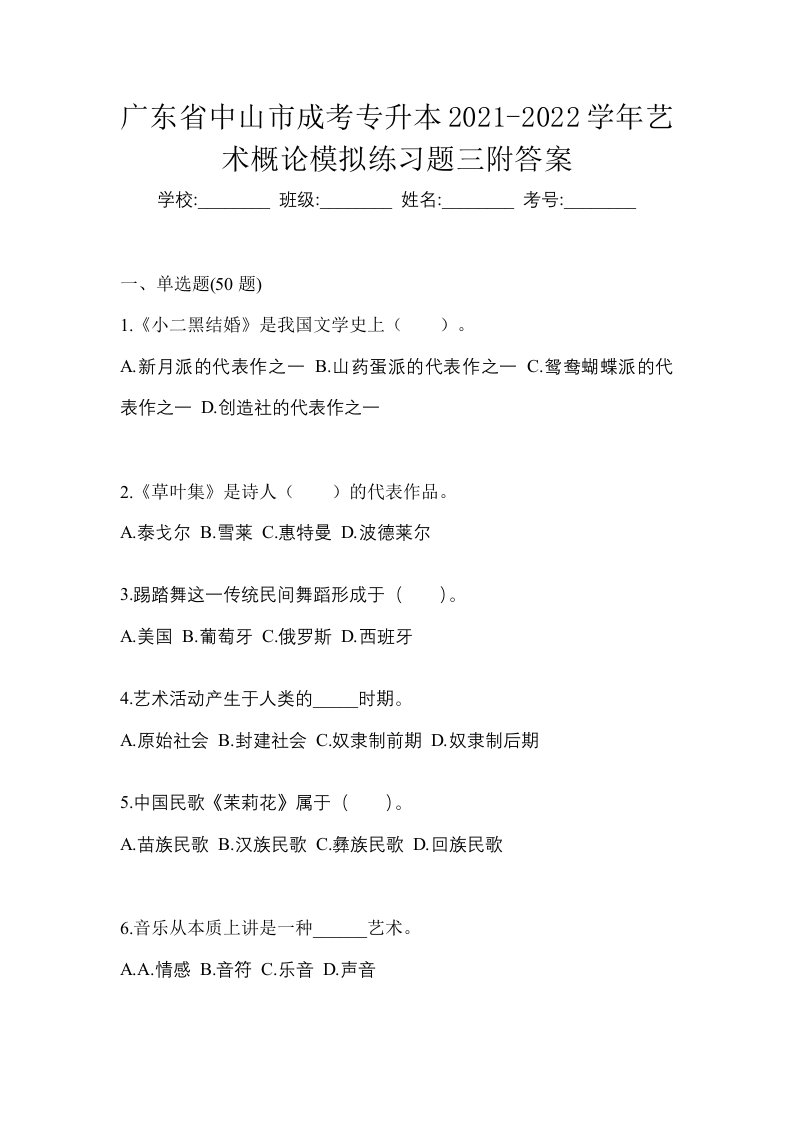 广东省中山市成考专升本2021-2022学年艺术概论模拟练习题三附答案