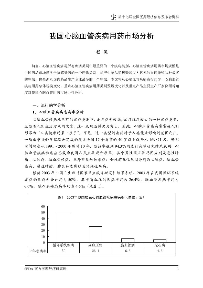 我国心脑血管疾病用药市场研究分析报告