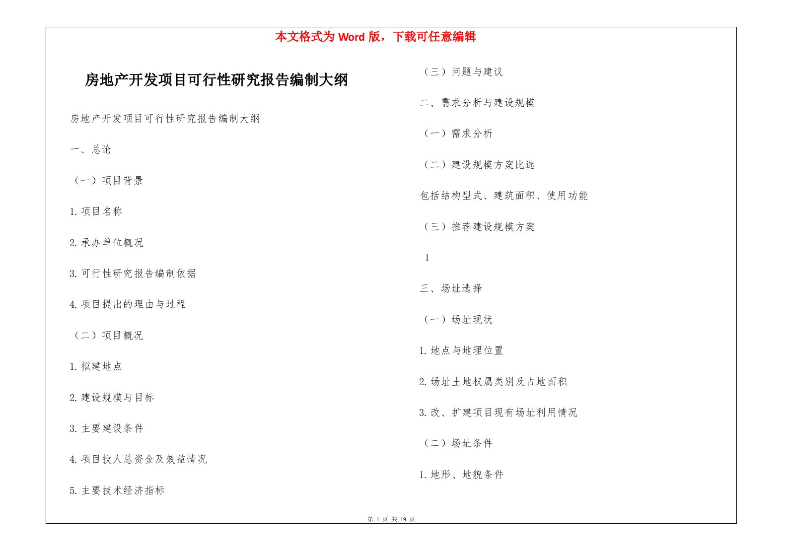 房地产开发项目可行性研究报告编制大纲