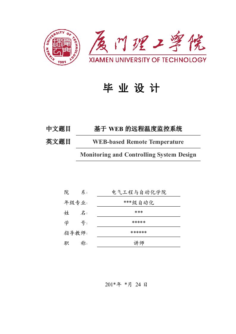 毕业设计（论文）-基于WEB的远程温度监控系统