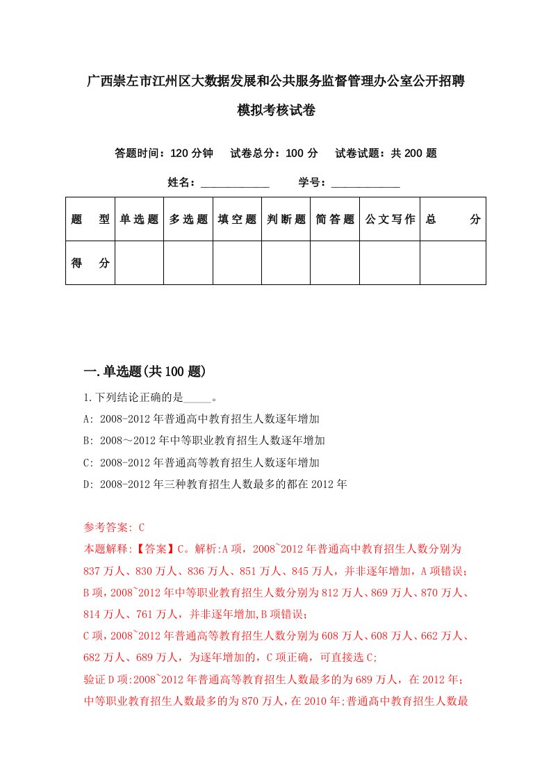 广西崇左市江州区大数据发展和公共服务监督管理办公室公开招聘模拟考核试卷6