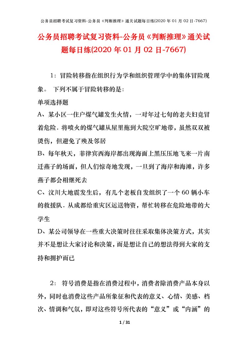 公务员招聘考试复习资料-公务员判断推理通关试题每日练2020年01月02日-7667