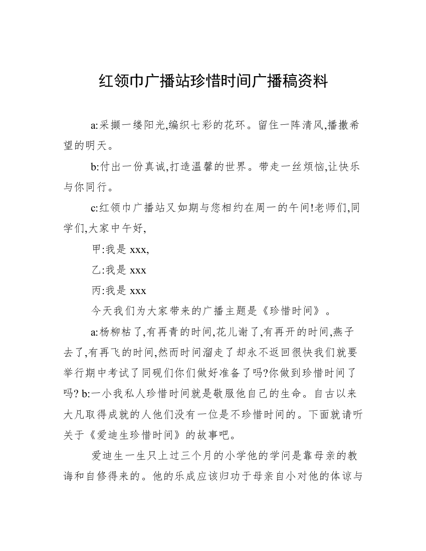 红领巾广播站珍惜时间广播稿资料