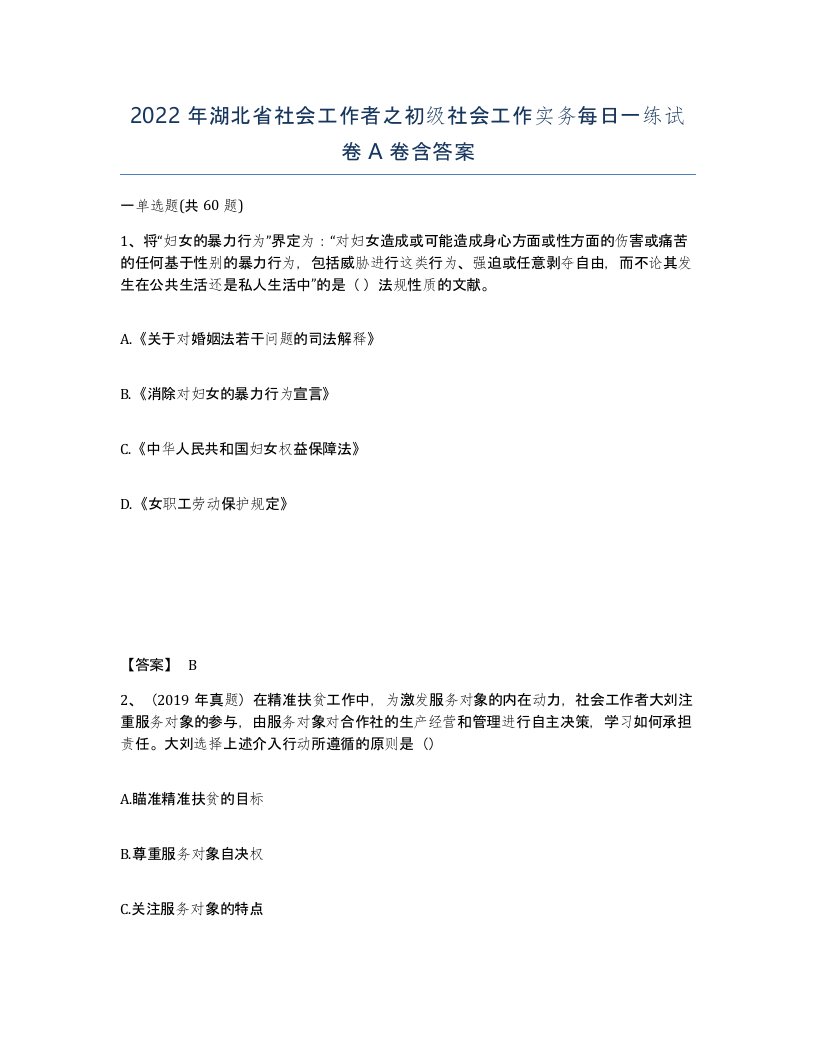 2022年湖北省社会工作者之初级社会工作实务每日一练试卷A卷含答案