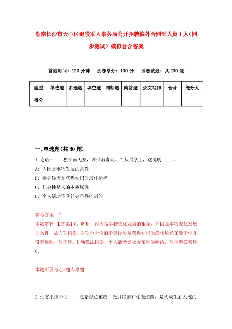 湖南长沙市天心区退役军人事务局公开招聘编外合同制人员1人同步测试模拟卷含答案9