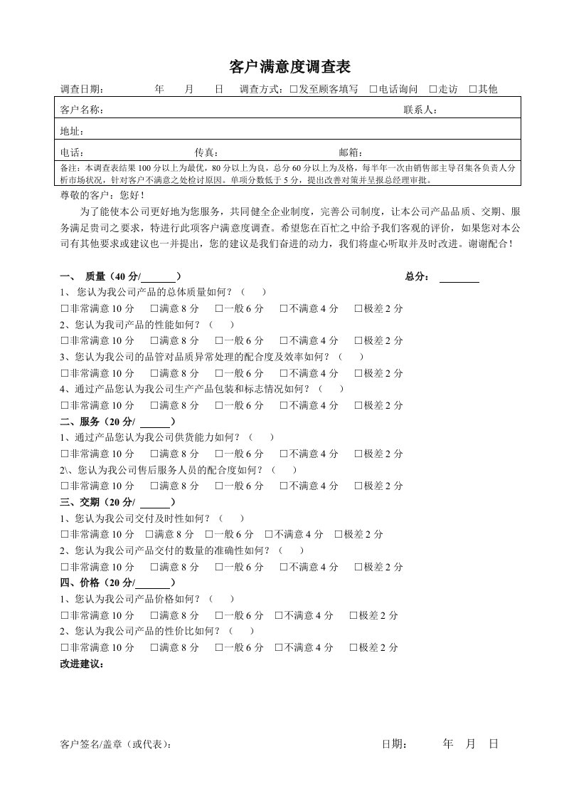 客户满意度调查表(制造业)