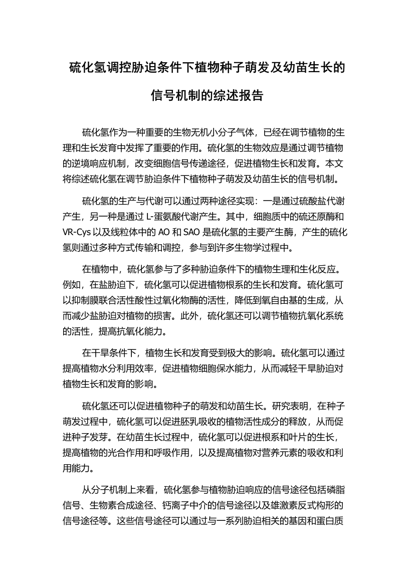 硫化氢调控胁迫条件下植物种子萌发及幼苗生长的信号机制的综述报告