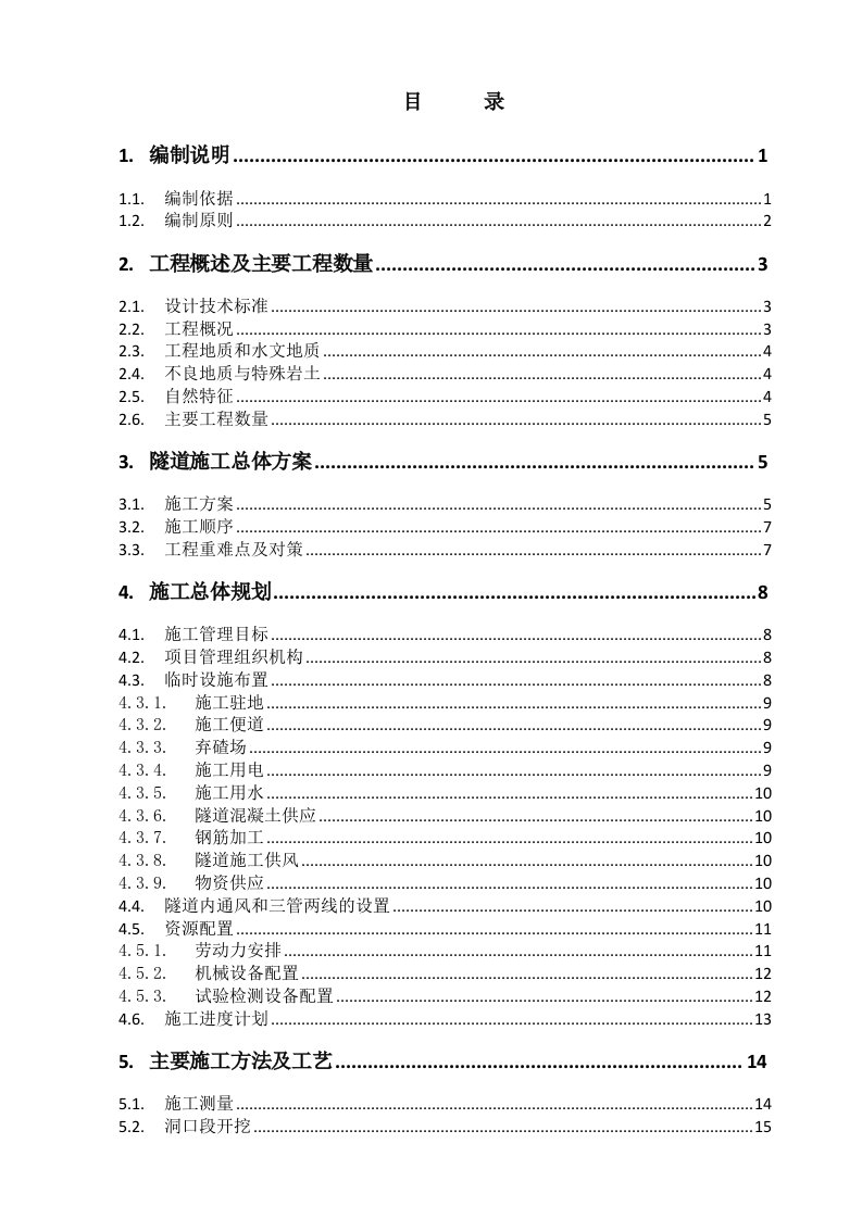 新建西安至宝鸡铁路客运专线站前工程某隧道施工组织设计