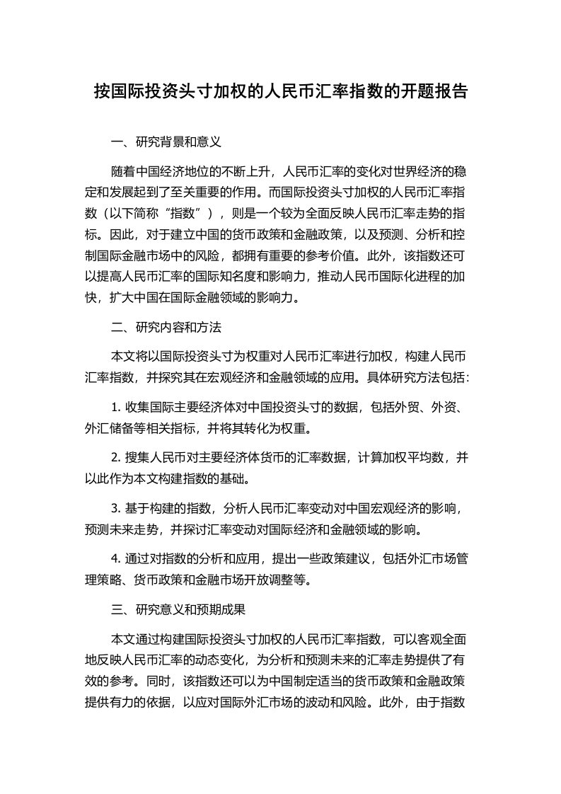 按国际投资头寸加权的人民币汇率指数的开题报告