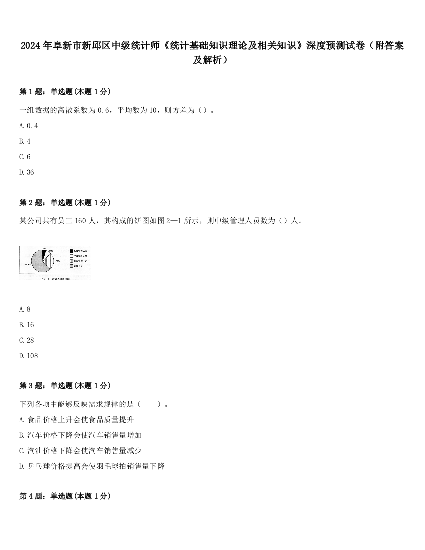 2024年阜新市新邱区中级统计师《统计基础知识理论及相关知识》深度预测试卷（附答案及解析）