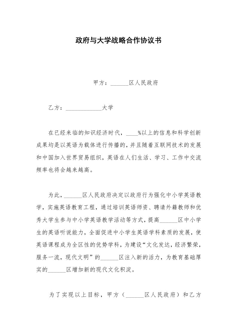 经营合同范本政府与大学战略合作协议书