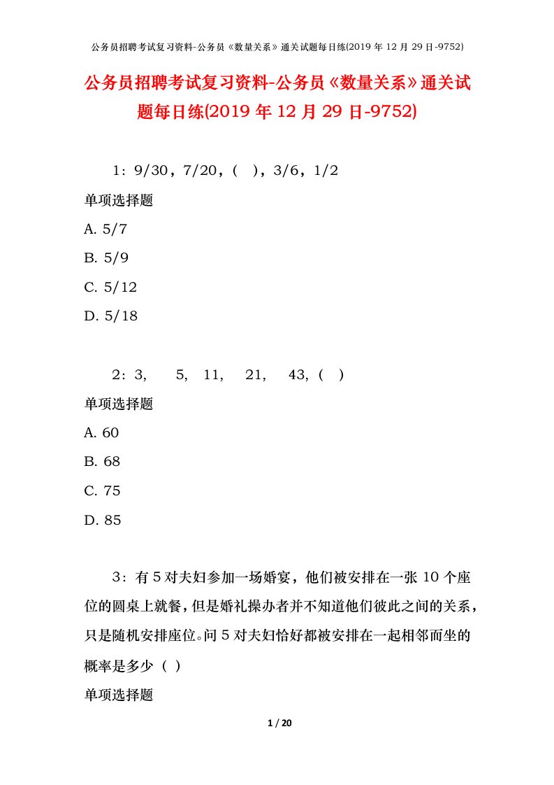 公务员招聘考试复习资料-公务员数量关系通关试题每日练2019年12月29日-9752