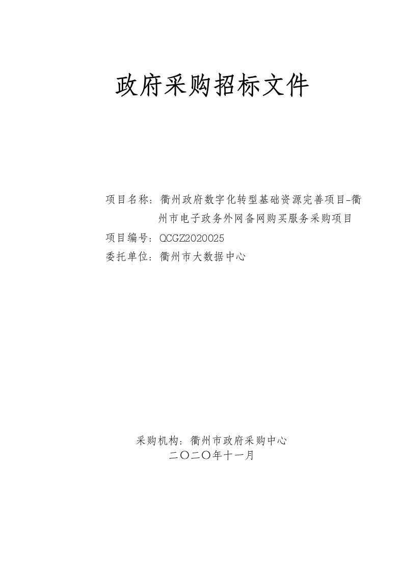 电子政务外网备网购买服务采购项目招标文件