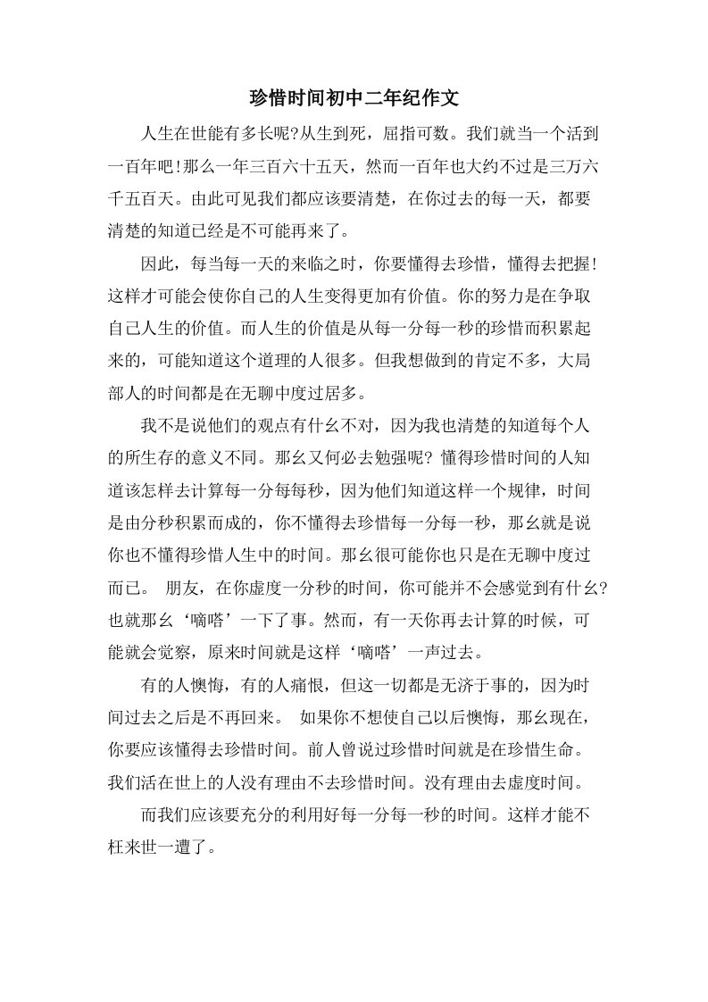 珍惜时间初中二年纪作文