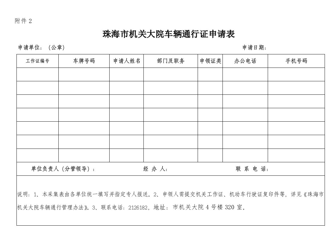 珠海机关大院车辆通行证申请表