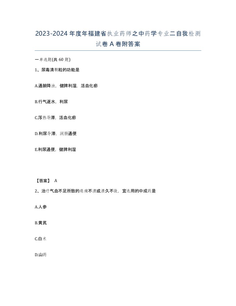 2023-2024年度年福建省执业药师之中药学专业二自我检测试卷A卷附答案