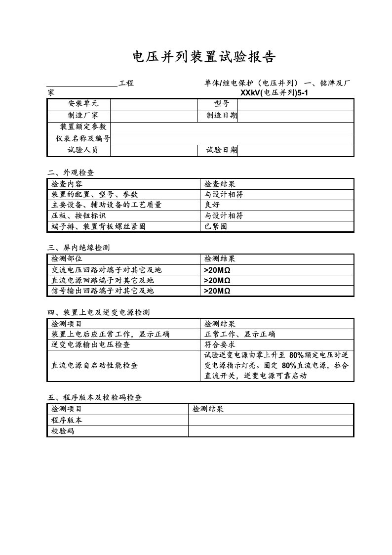 35kV及以下电压等级PT并列装置试验报告