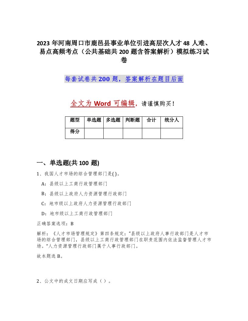 2023年河南周口市鹿邑县事业单位引进高层次人才48人难易点高频考点公共基础共200题含答案解析模拟练习试卷