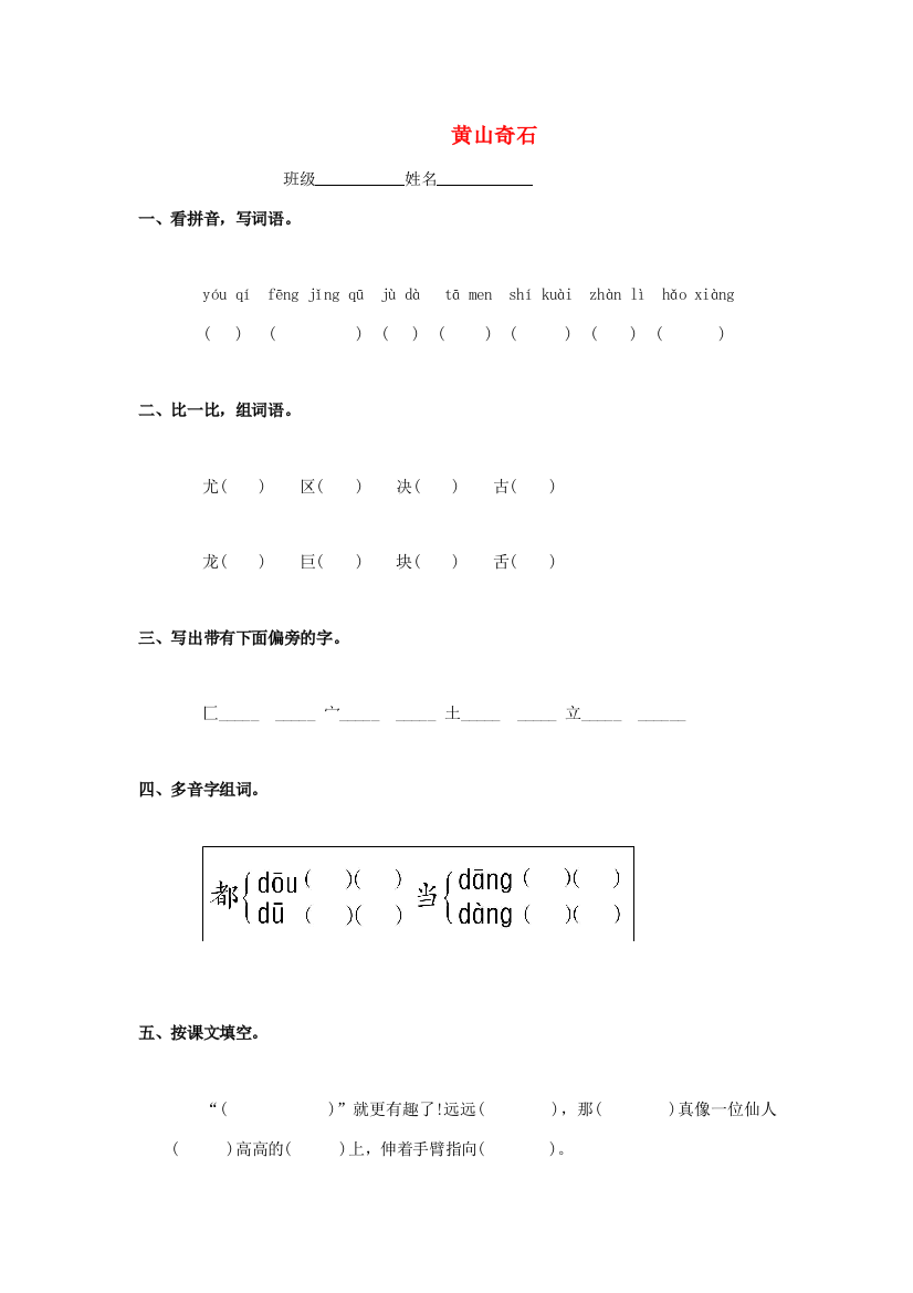 三年级语文下册《黄山奇石》练习题（无答案）