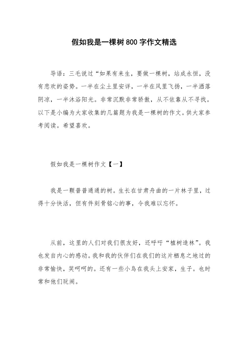 假如我是一棵树800字作文精选