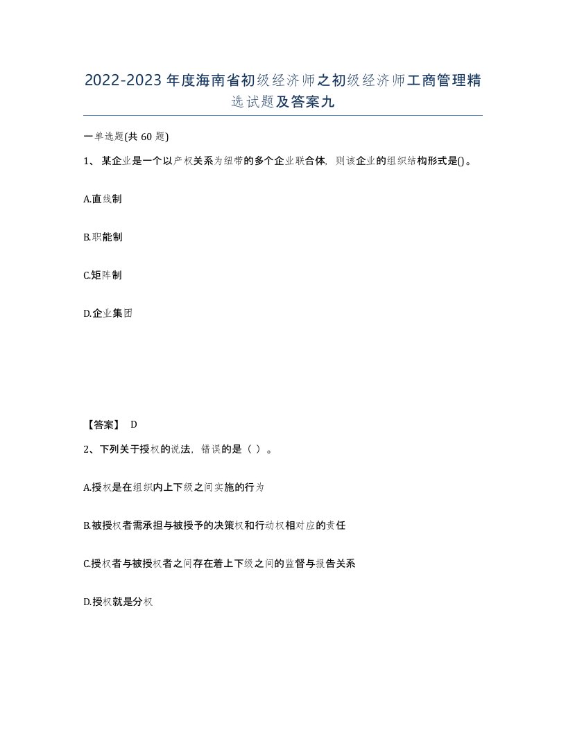 2022-2023年度海南省初级经济师之初级经济师工商管理试题及答案九