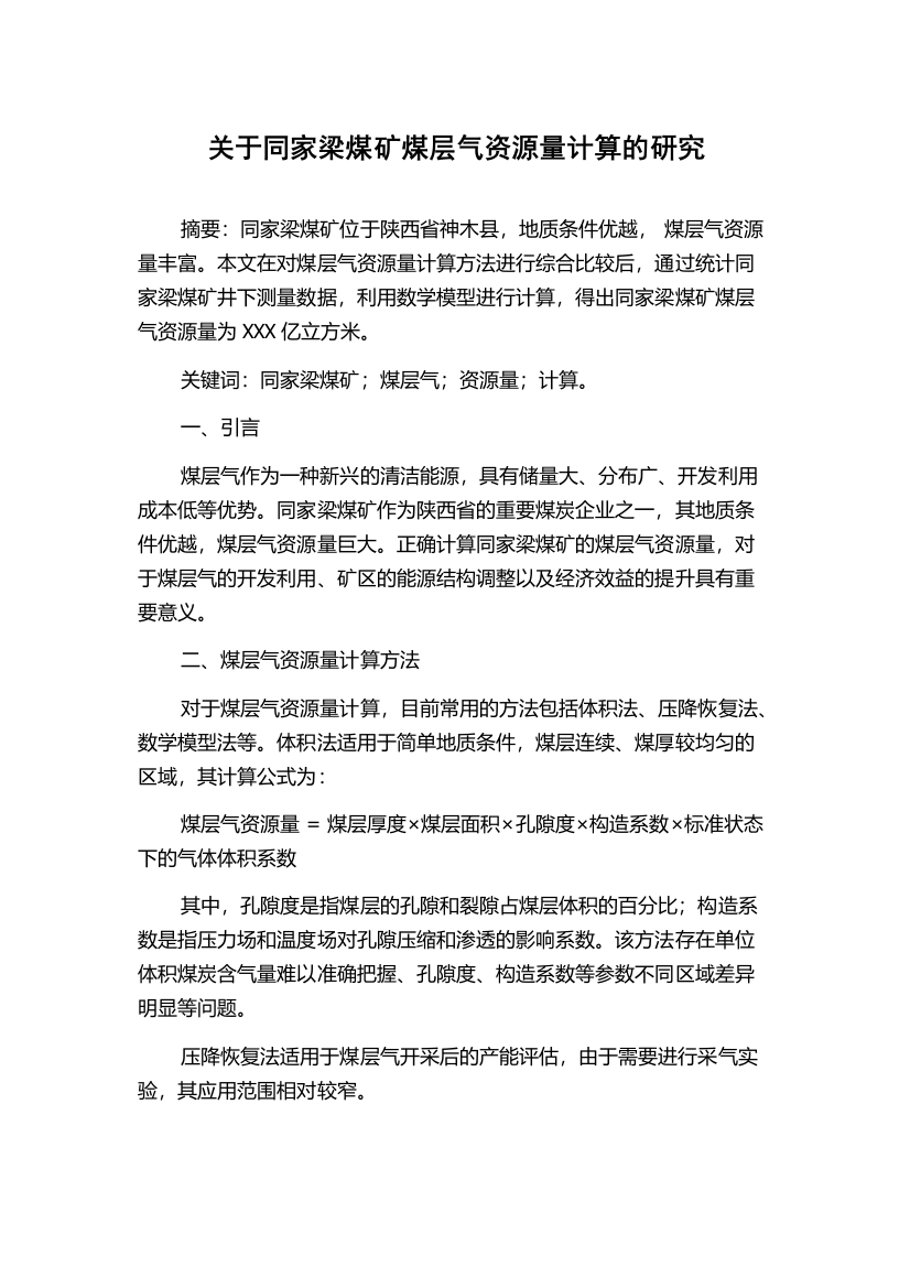 关于同家梁煤矿煤层气资源量计算的研究